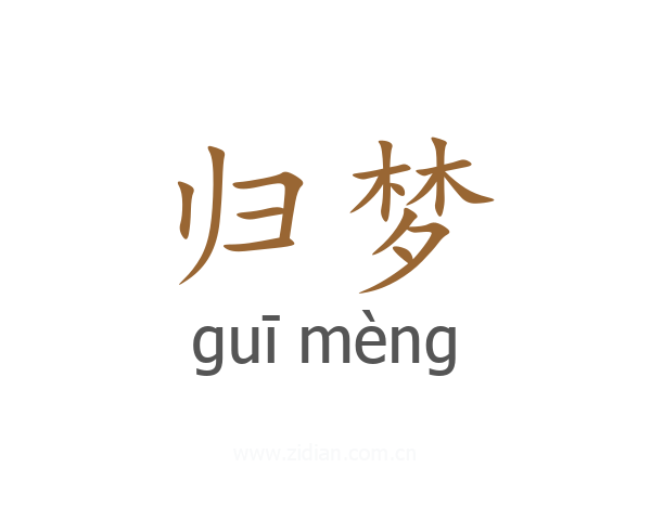 归梦