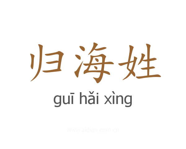 归海姓