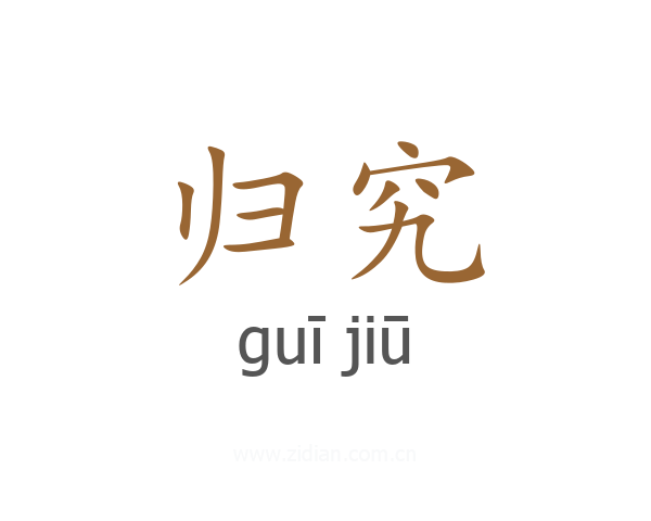 归究