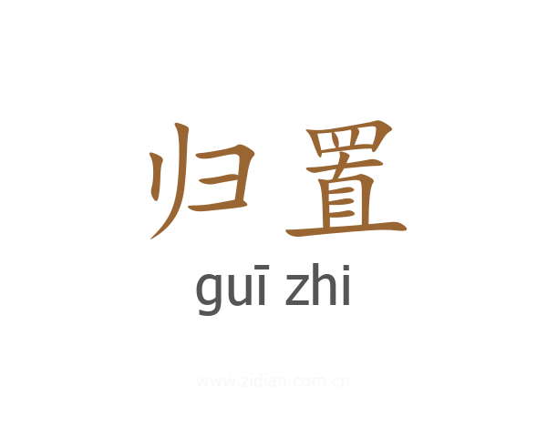 归置