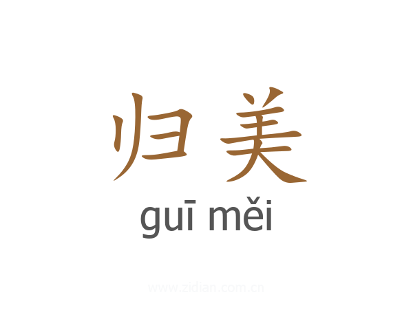 归美