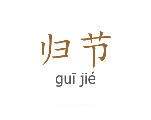 归节