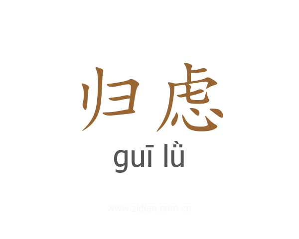 归虑