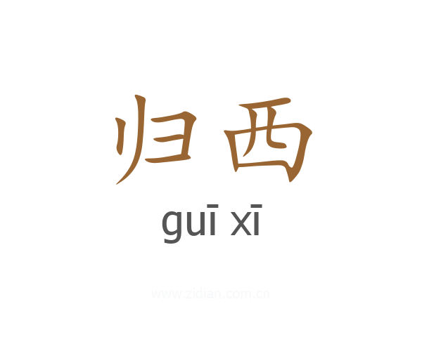 归西
