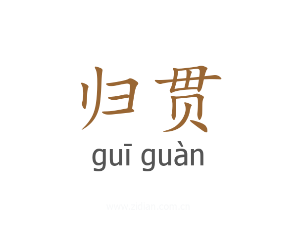 归贯
