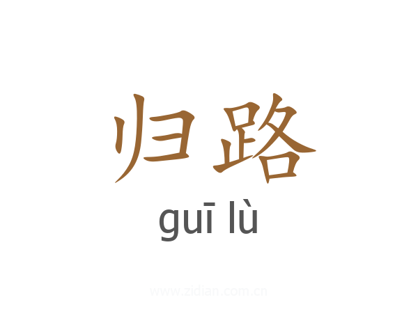归路
