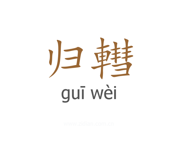 归轊