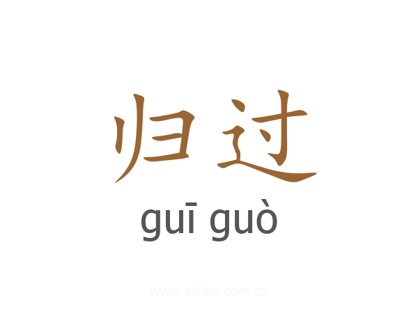 归过