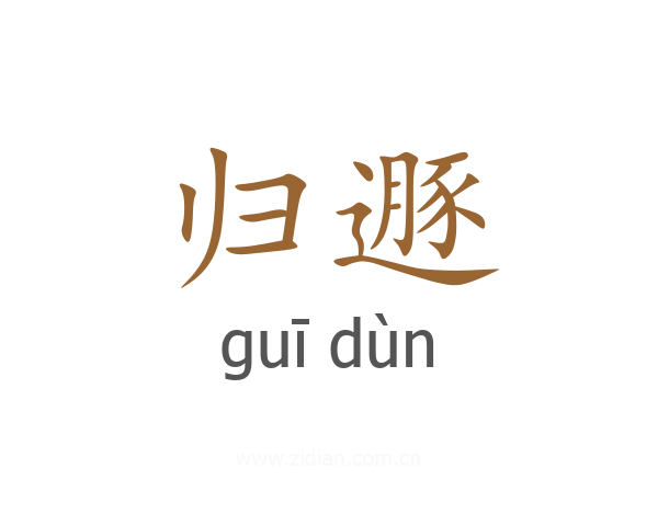 归遯