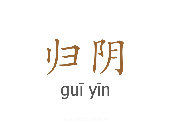 归阴