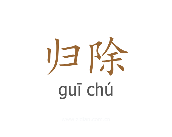 归除