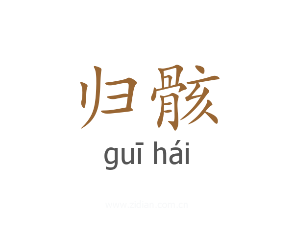 归骸