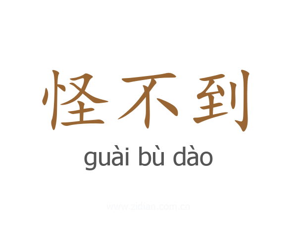 怪不到