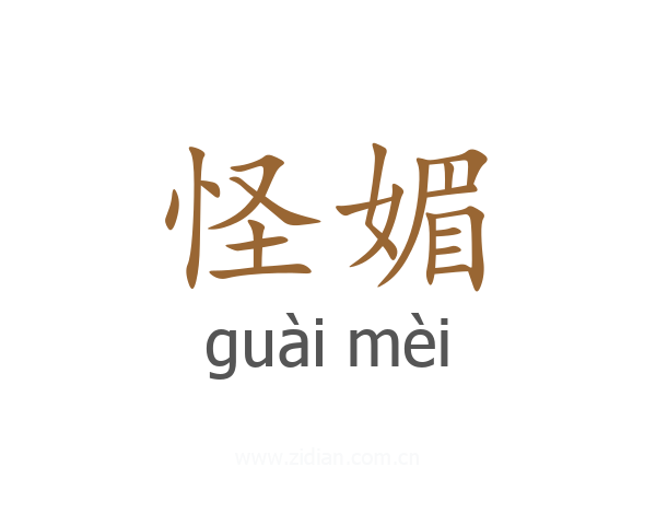 怪媚