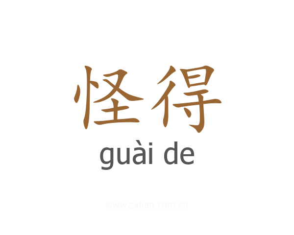 怪得