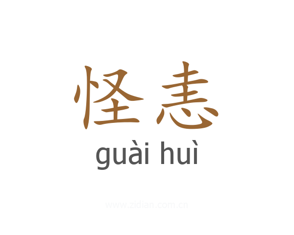 怪恚