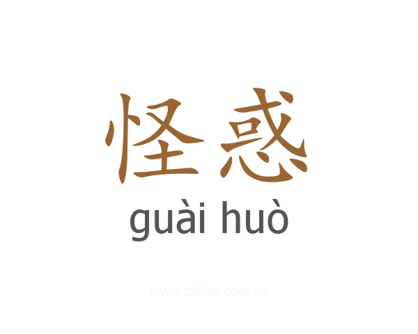 怪惑