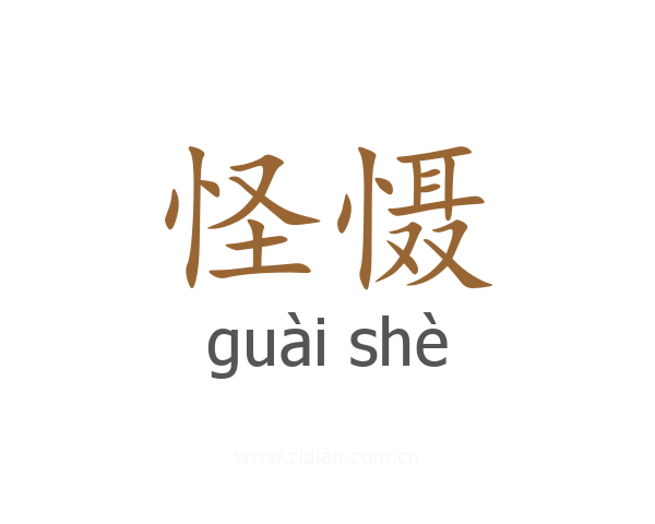 怪慑