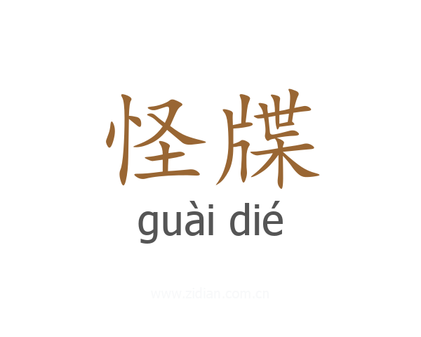 怪牒