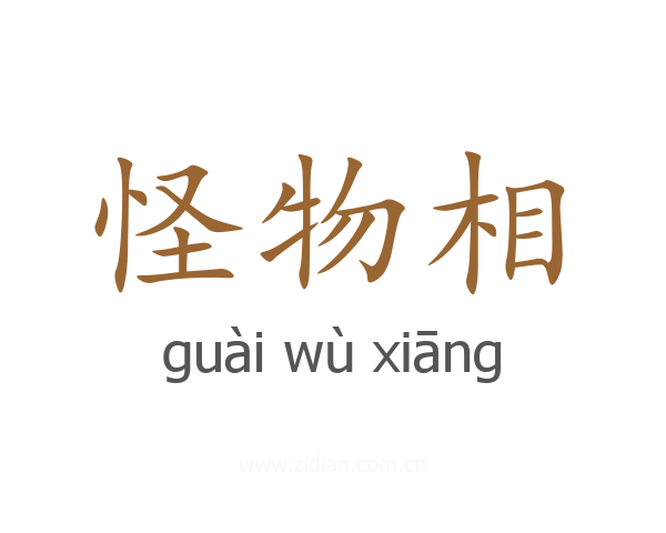 怪物相
