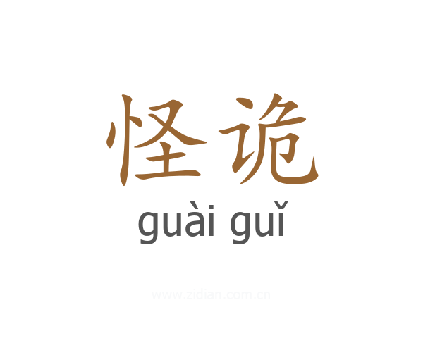 怪诡