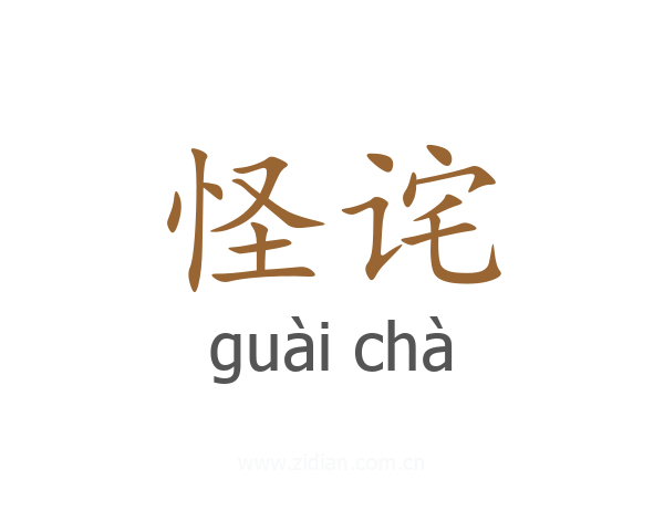 怪诧
