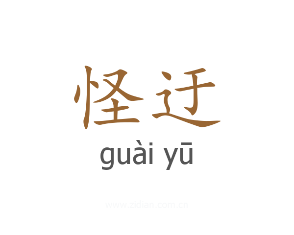 怪迂