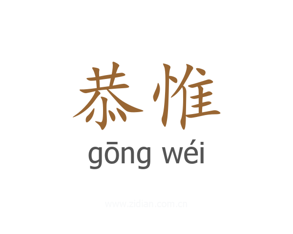 恭惟