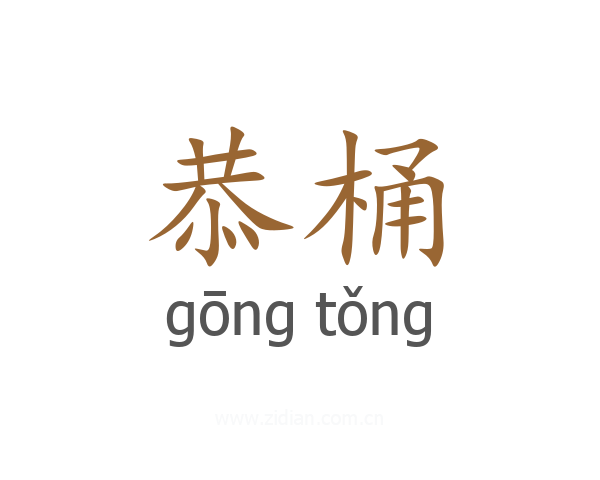 恭桶