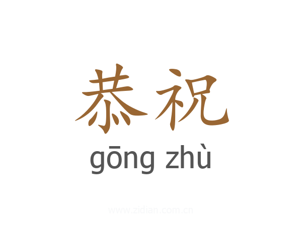 恭祝