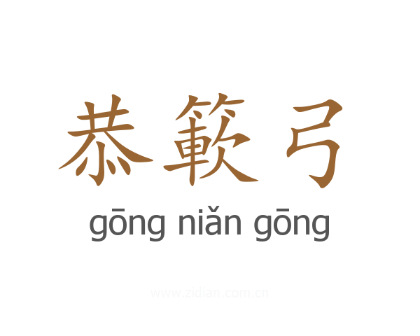 恭簐弓