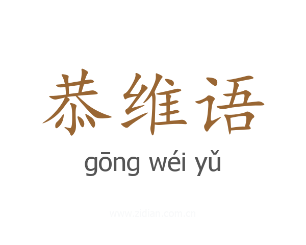 恭维语