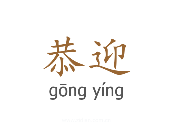 恭迎