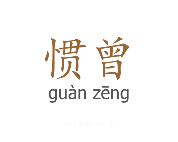 惯曾