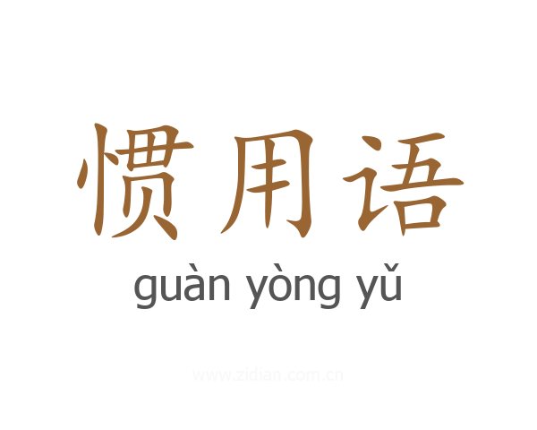 惯用语