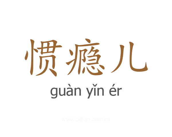惯瘾儿