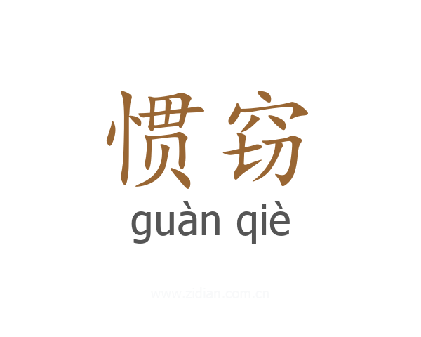惯窃