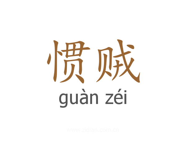 惯贼