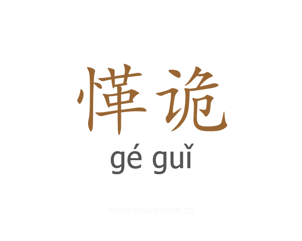 愅诡