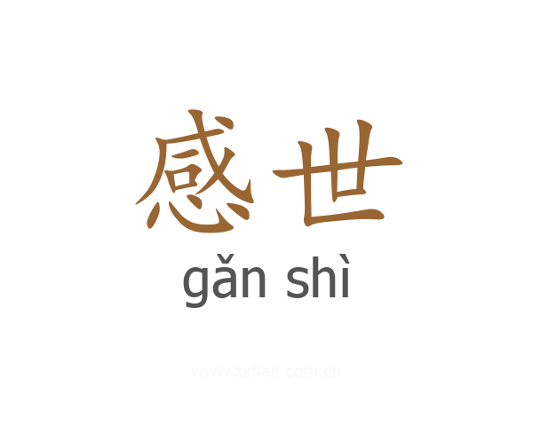 感世