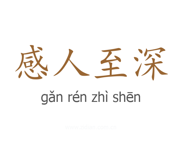 感人至深
