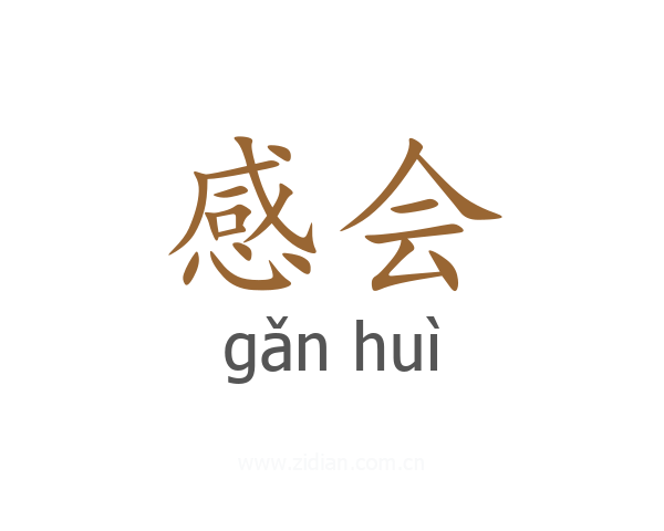 感会