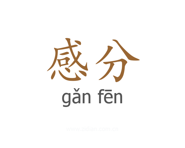 感分