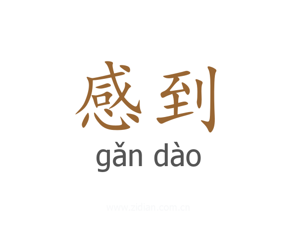 感到