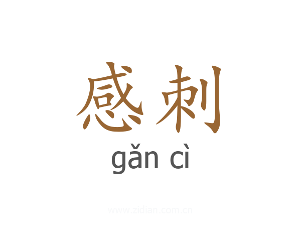感刺