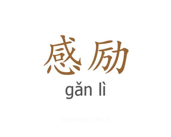 感励