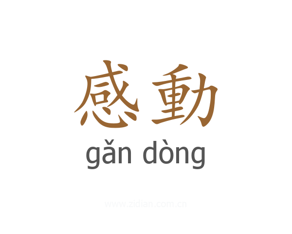 感動