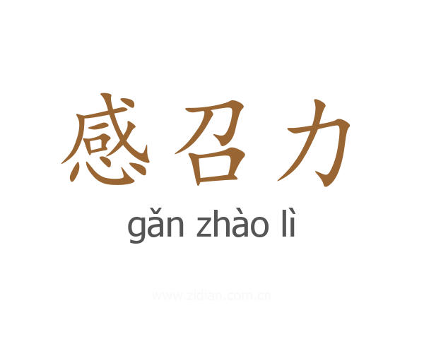 感召力