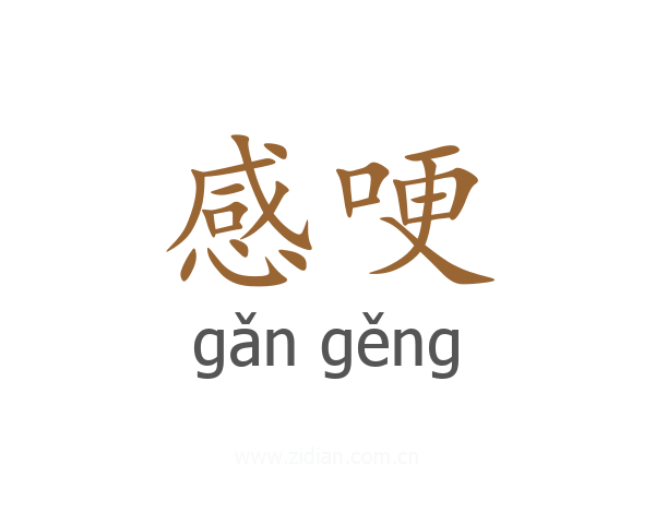感哽