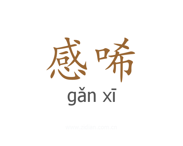 感唏